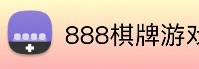 888棋牌游戏平台 logo